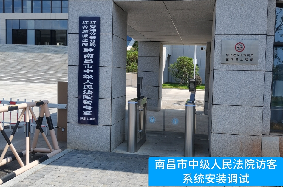 南昌市中级人民法院部署USDT钱包(中国)访客管理系统，提升法院安全管理与服务水